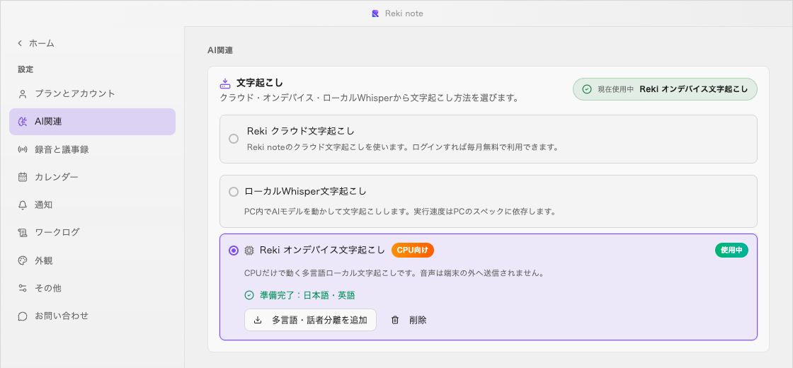 WindowsのRekiオンデバイス文字起こしを選択したデモ画面