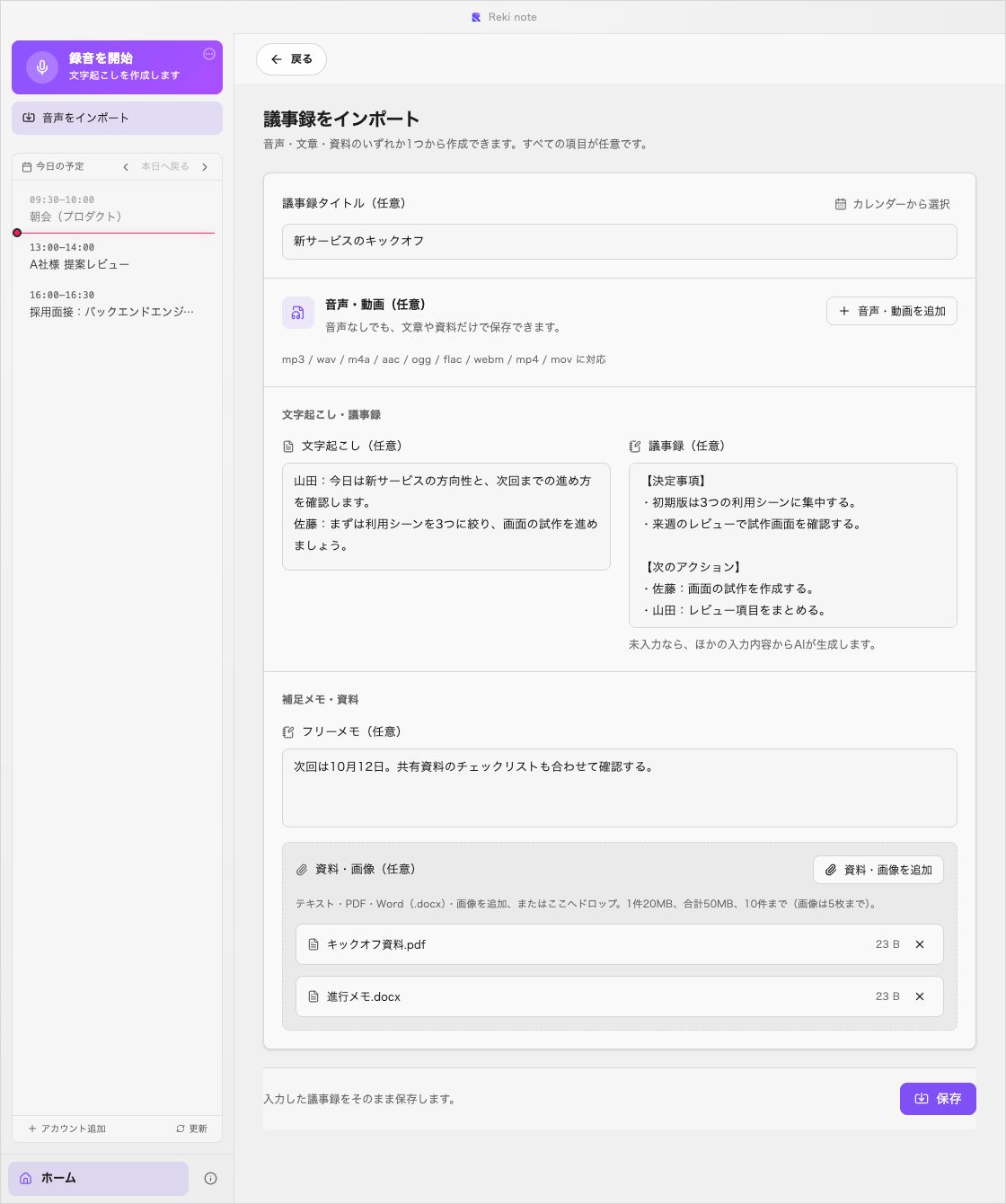 文字起こし・議事録・メモ・PDF・Wordを入力した取り込みフォームのデモ画面