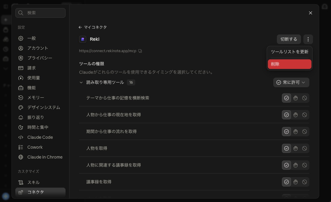 ClaudeのRekiコネクタ詳細。「⋮」メニューに「ツールリストを更新」と「削除」があり、別に「切断する」ボタンが表示されている。